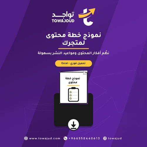 نموذج خطة محتوى لمتجرك