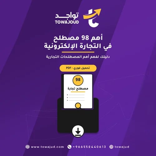أهم 98 مصطلح في التجارة الإلكترونية