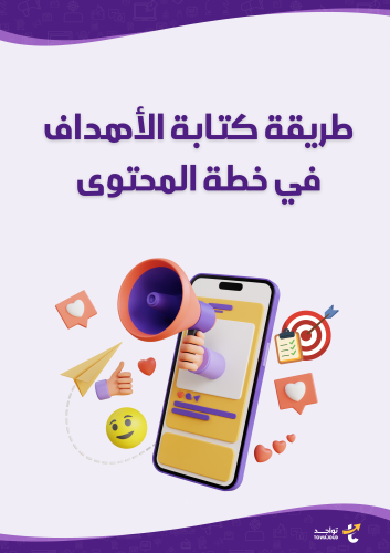 طريقة كتابة الأهداف في خطة المحتوى
