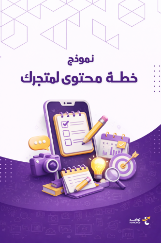 نموذج خطة محتوى لمتجرك