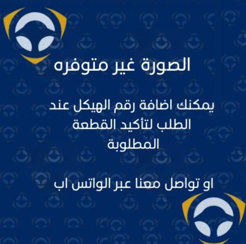 مقص امامي فوق جنيسس 2015_2018 اصلي موبس