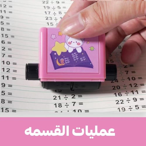 ختم تعليم الرياضيات للأطفال قابل للتعديل لتعلم الج...