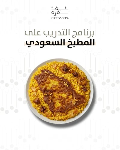 برنامج المطبخ السعودي