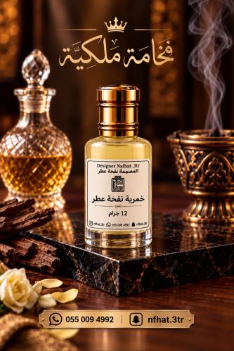 خمرية نفحة عطر