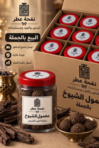 معمول الشيوخ بالجملة