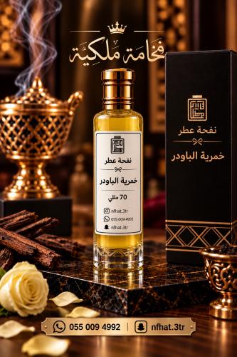 خمرية الباودر