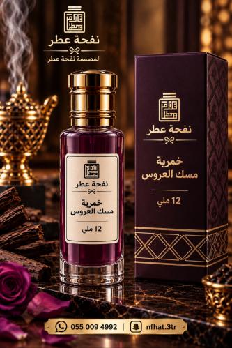 خمرية مسك العروس