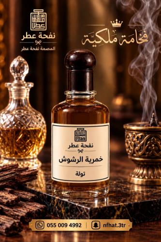 خمرية الرشوش