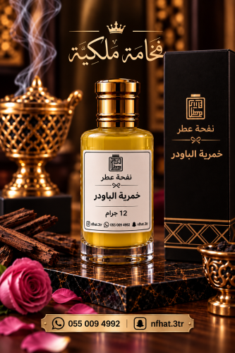 خمرية الباودر
