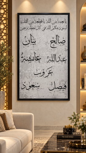 لوحة أسماء العائلة – تصميم عربي مخصص