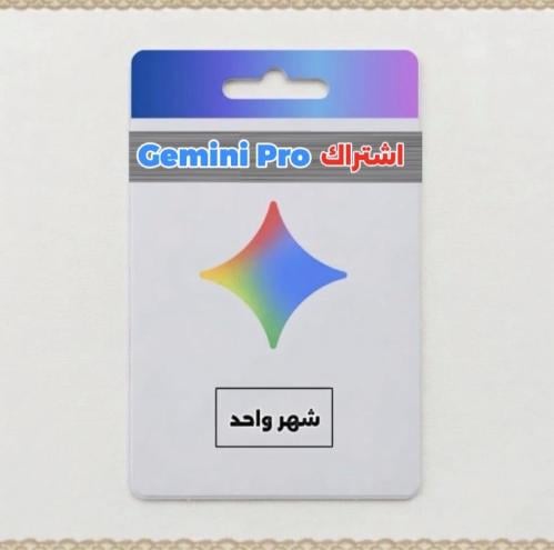 اشتراك جيميني برو Gemini Advanced (Pro) | لمدة شهر