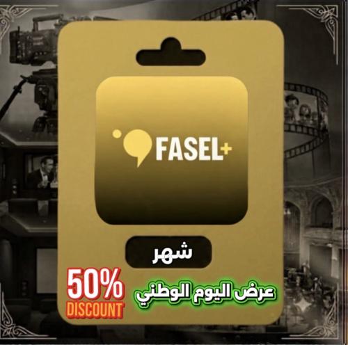 اشتراك فاصل بلس Fasel Plus ( شهر ) تسليم فوري