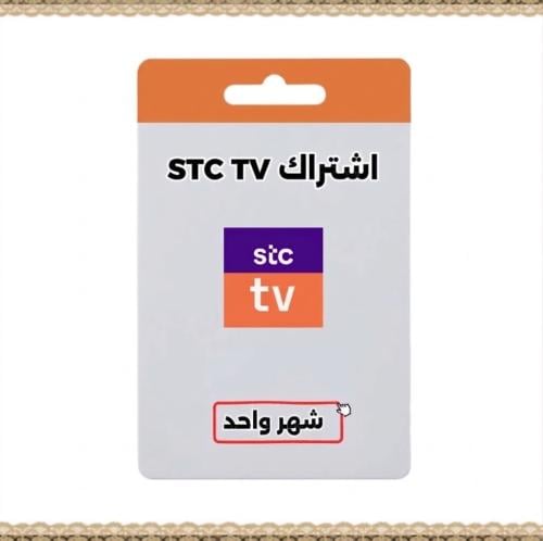 اشتراك STC TV بريميوم لمدة شهر تسليم تلقائي ⚡️