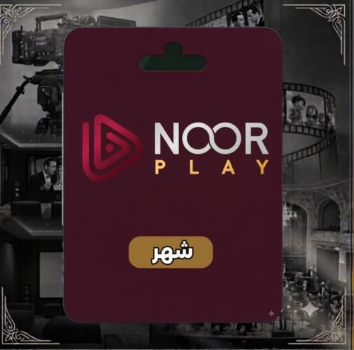 اشتراك نور بلاي NoorPlay ( شهر ) تسليم فوري