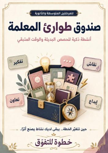 صندوق طوارئ المعلمة للمرحلة المتوسطة والثانوية