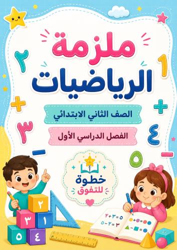 ملزمة رياضيات الصف الثاني الإبتدائي الفصل الاول pdf