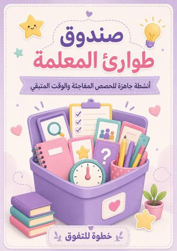 صندوق طوارئ المعلمة أنشطة جاهزة ,pdf