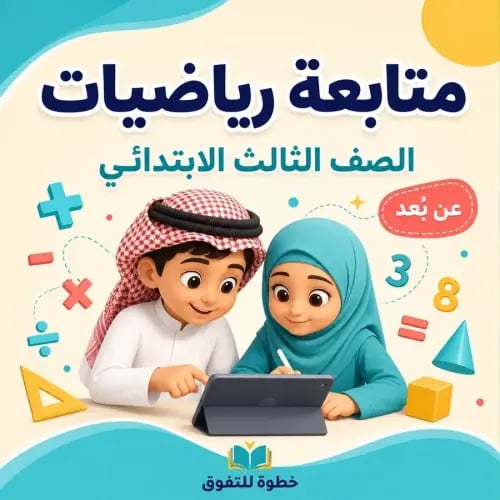 متابعة رياضيات الصف الثالث ابتدائي عن بعد اشتراك ش...
