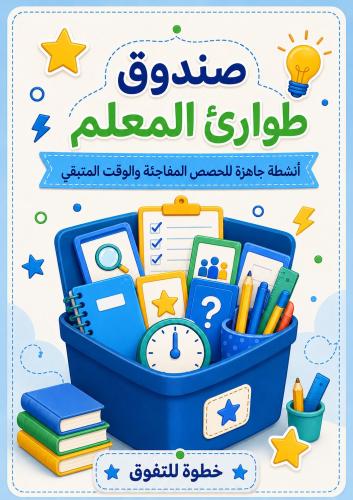 صندوق طوارئ المعلم أنشطة جاهزة pdf