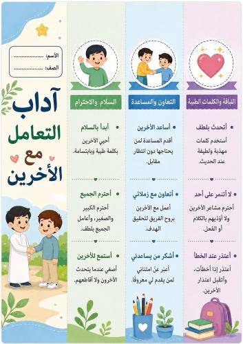 مطوية آداب التعامل مع الاخرين