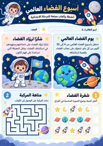 نشاط ليوم الفضاء العالمي