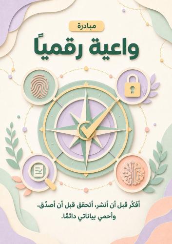 مبادرة واعية رقميا (ملف متكامل )