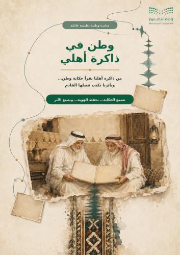 مبادرة وطن في ذاكرة أهلي للمعلمين والمعلمات