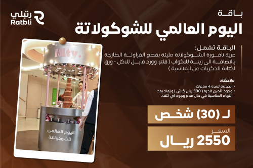 اليوم العالمي للشوكلاتة