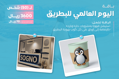 باقة اليوم العالمي للبطريق