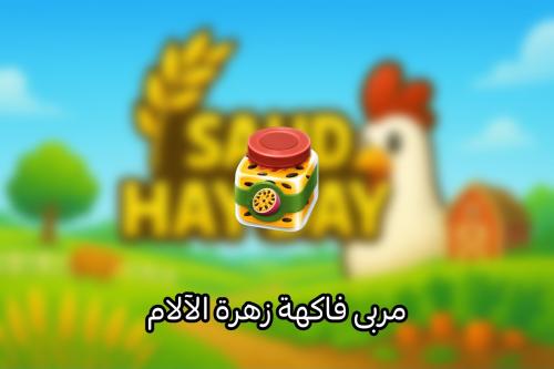 50 مربى فاكهة زهرة الالام