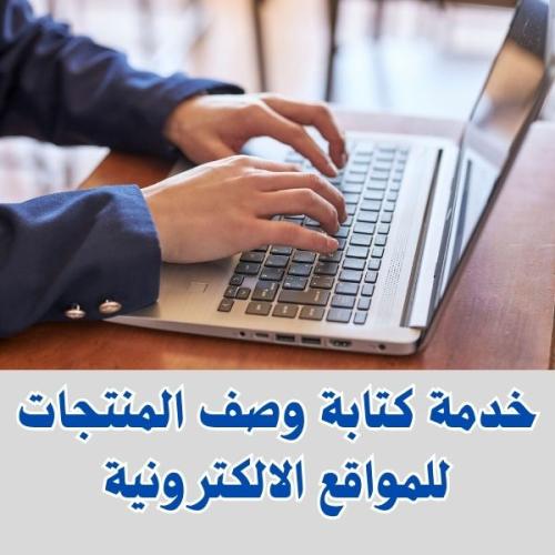خدمة كتابة وصف المنتجات للمواقع الإلكترونية