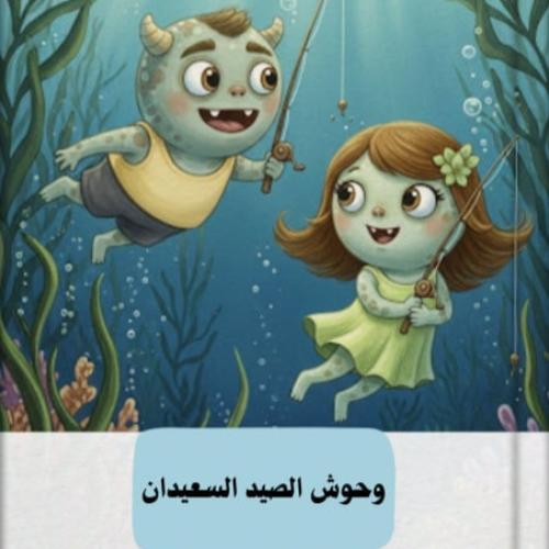 وحوش الصيد السعيدان