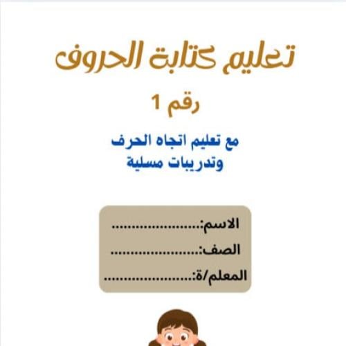 تعليم الكتابة الحروف العربية رقم 1