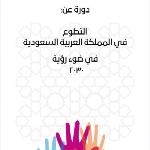 دورة عن التطوع في المملكة العربية السعودية في ضور...