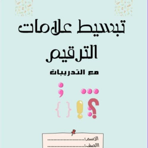 تبسيط علامات الترقيم