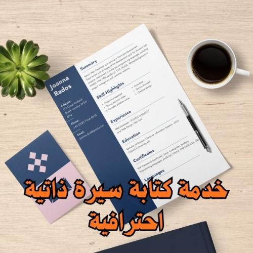 خدمة كتابة سيرة ذاتية احترافية