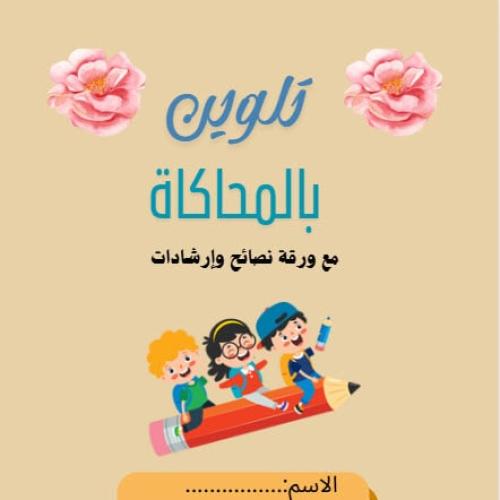 تلوين بالمحاكاة