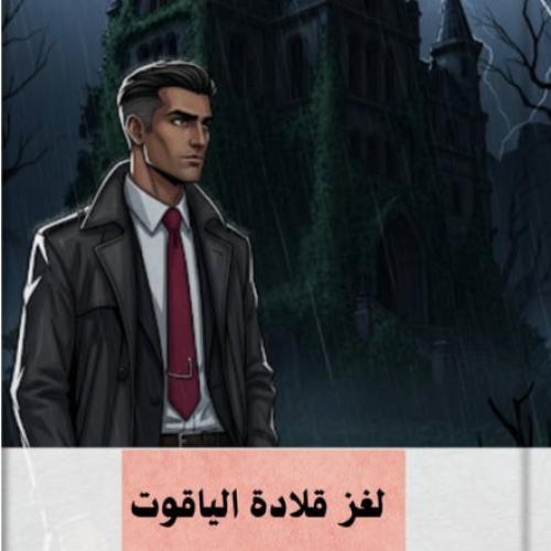 قصة لغز قلادة الياقوت