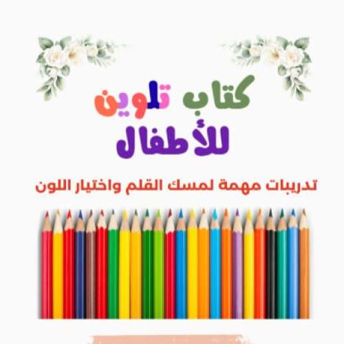 كتاب تلوين للأطفال