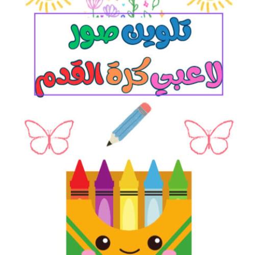 كراسة تلوين صور لاعبي كرة القدم