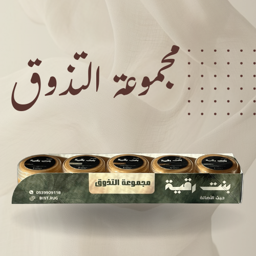 مجموعة التذوق | خيار مثالي للإهداء !