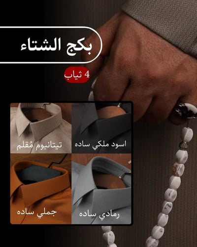 بكج اقمشة هبة الشتاء