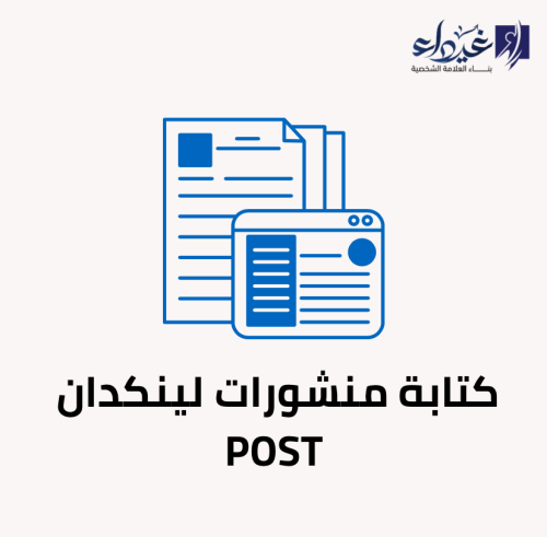 كتابة منشورات LinkedIn