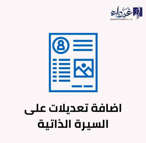 تعديل السيرة الذاتية