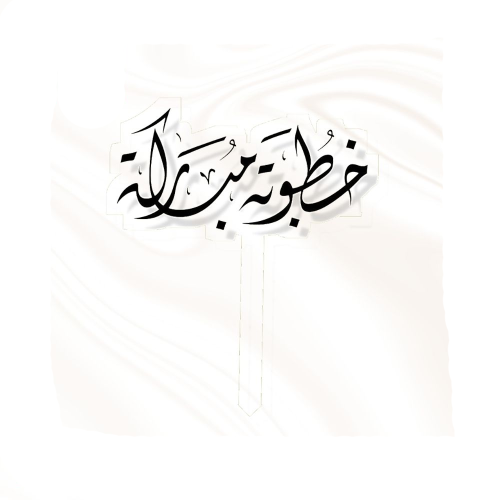 تغريسة خطوبة مباركة بخط جميل