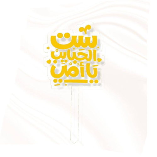 تغريسة ست الحبايب - ذهبي