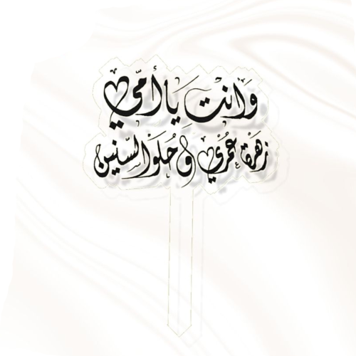 تغريسة امي زهرة عمري