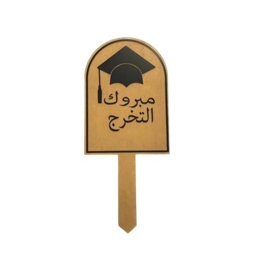 تغريسة لوح مبروك التخرج