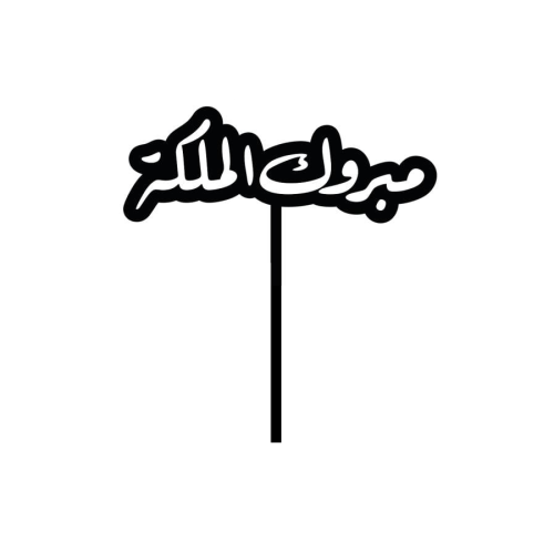 تغريسة مبروك الملكة