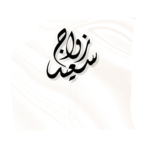 تغريسة زواج سعيد - ذهبي